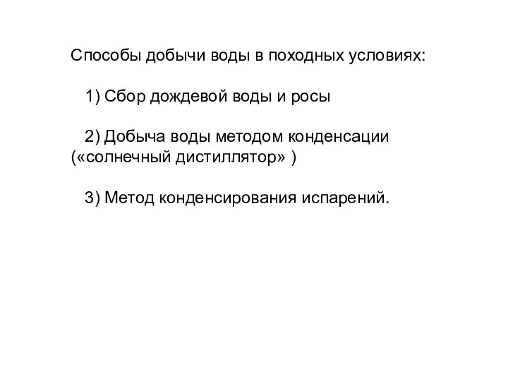 Способы добычи воды в походных условиях: 1) Сбор дождевой воды и росы