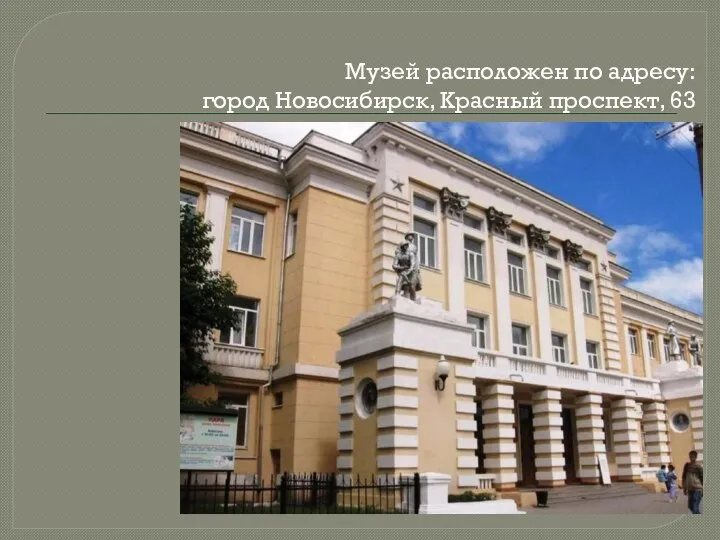 Музей расположен по адресу: город Новосибирск, Красный проспект, 63