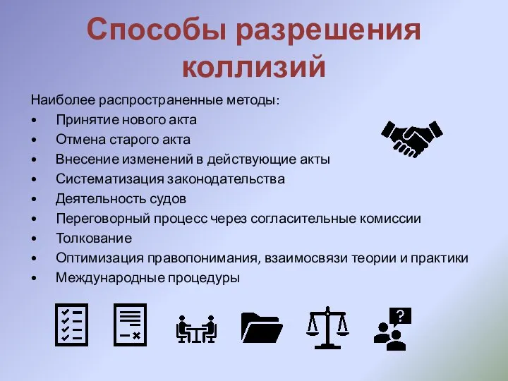 Способы разрешения коллизий Наиболее распространенные методы: • Принятие нового акта • Отмена