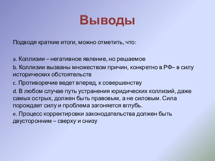 Выводы Подводя краткие итоги, можно отметить, что: a. Коллизии – негативное явление,