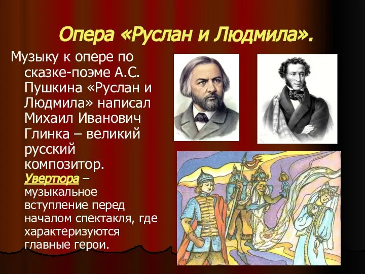 Опера «Руслан и Людмила». Музыку к опере по сказке-поэме А.С.Пушкина «Руслан и