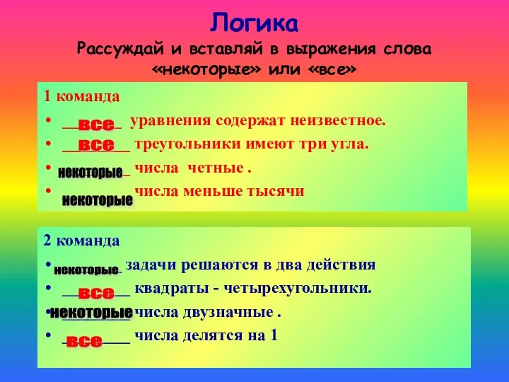 Логика Рассуждай и вставляй в выражения слова «некоторые» или «все» 1 команда