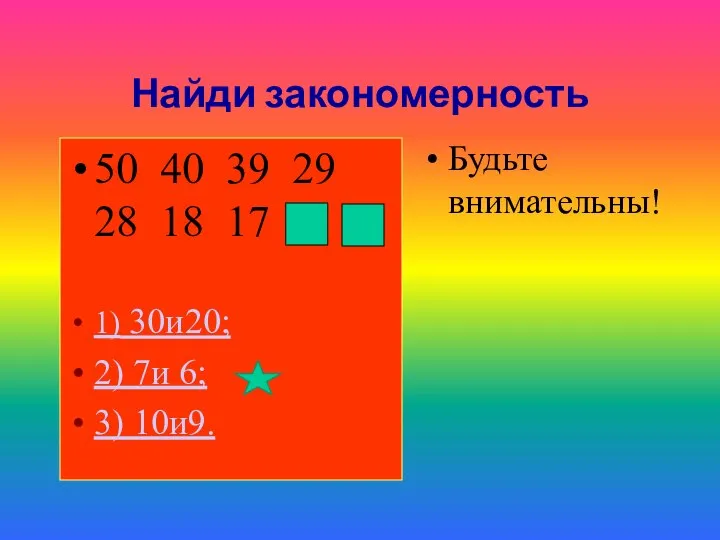 Найди закономерность 50 40 39 29 28 18 17 1) 30и20; 2)