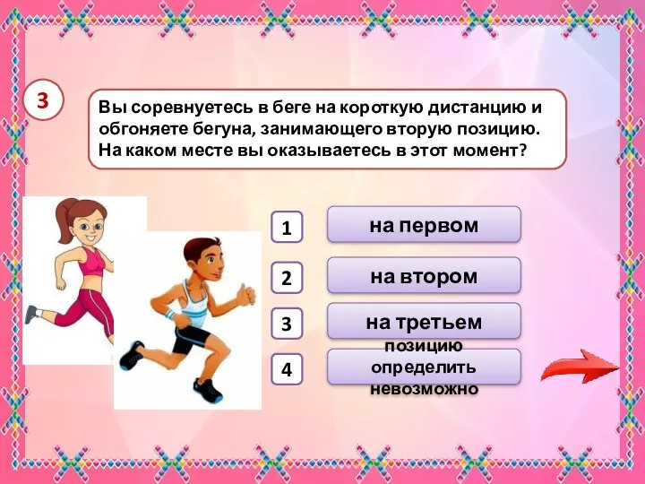 3 Вы соревнуетесь в беге на короткую дистанцию и обгоняете бегуна, занимающего