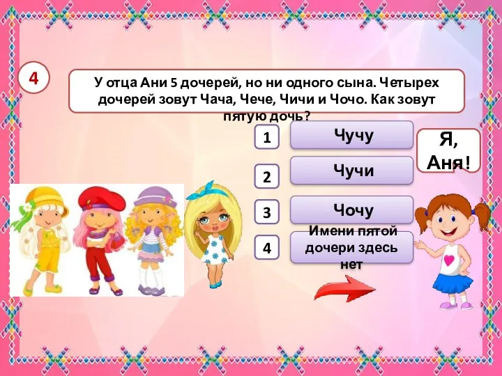 У отца Ани 5 дочерей, но ни одного сына. Четырех дочерей зовут