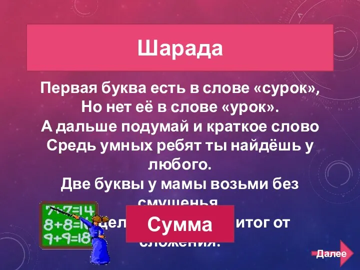 РЕБУСЫ 400 Первая буква есть в слове «сурок», Но нет её в