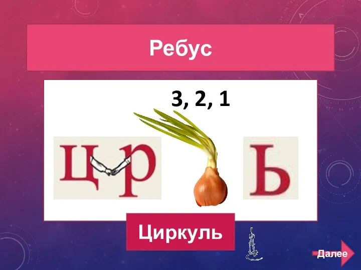 РЕБУСЫ 500 Ребус 3, 2, 1 Циркуль Далее