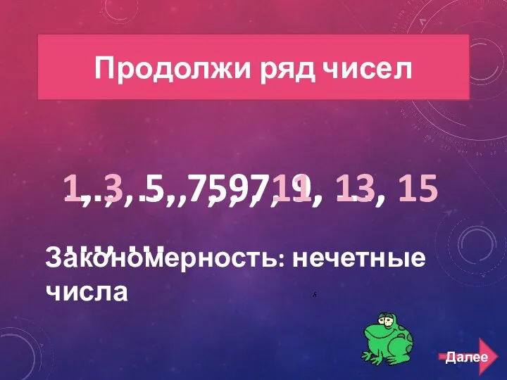 РЯД ЧИСЕЛ 100 Продолжи ряд чисел …, …, 5, 7, 9, …,