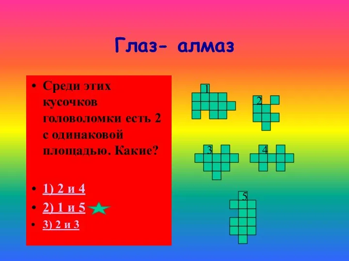 Глаз- алмаз Среди этих кусочков головоломки есть 2 с одинаковой площадью. Какие?