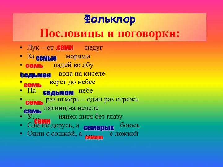 Фольклор Пословицы и поговорки: Лук – от ….. недуг За … морями