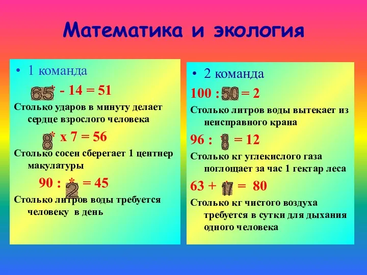 Математика и экология 1 команда * - 14 = 51 Столько ударов