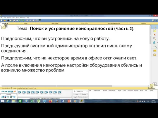 Тема: Поиск и устранение неисправностей (часть 2). Предположим, что вы устроились на