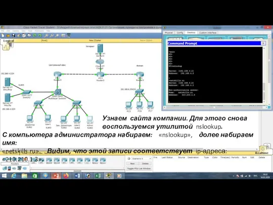 Узнаем сайта компании. Для этого снова воспользуемся утилитой nslookup. С компьютера администратора