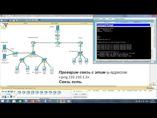 Проверим связь с этим ip-адресом: «ping 210.210.1.3». Связь есть.