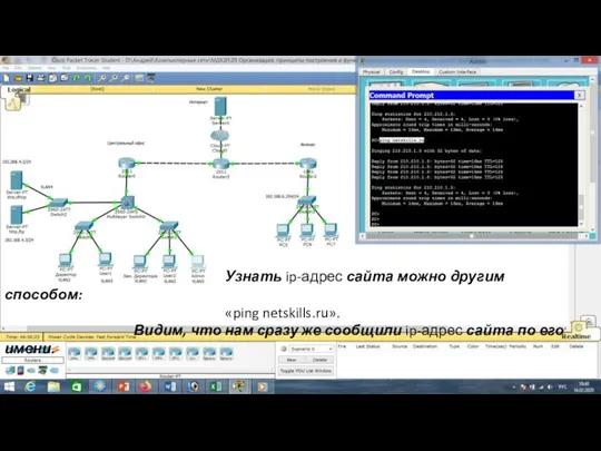 Узнать ip-адрес сайта можно другим способом: «ping netskills.ru». Видим, что нам сразу