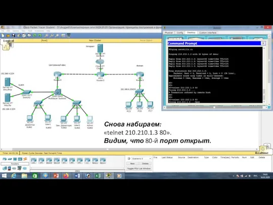 Снова набираем: «telnet 210.210.1.3 80». Видим, что 80-й порт открыт.