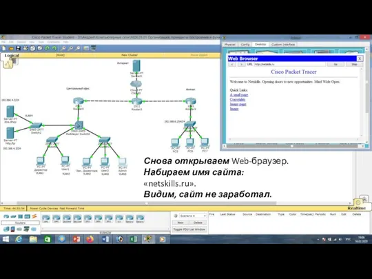 Снова открываем Web-браузер. Набираем имя сайта: «netskills.ru». Видим, сайт не заработал.