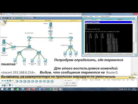 Попробуем определить, где теряются пакеты. Для этого воспользуемся командой: «tracert 192.168.6.254». Видим,