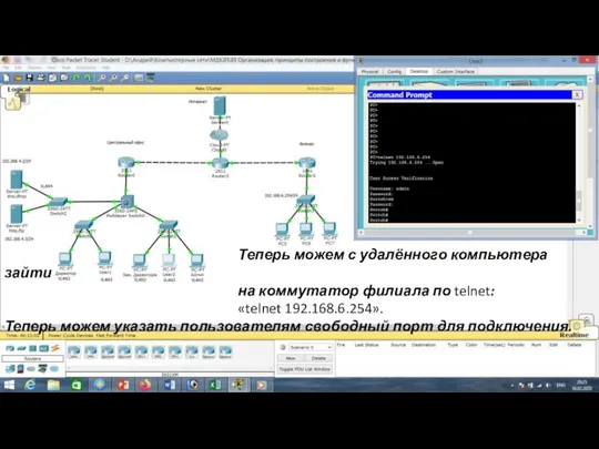 Теперь можем с удалённого компьютера зайти на коммутатор филиала по telnet: «telnet