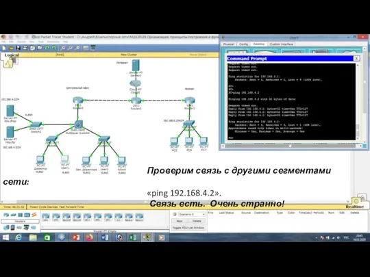 Проверим связь с другими сегментами сети: «ping 192.168.4.2». Связь есть. Очень странно!