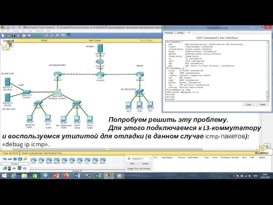 Попробуем решить эту проблему. Для этого подключаемся к L3-коммутатору и воспользуемся утилитой