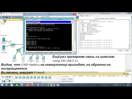 Ещё раз проверяем связь со шлюзом: «ping 192.168.3.1». Видим, что ICMP-пакеты на