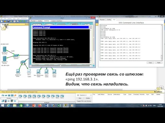 Ещё раз проверяем связь со шлюзом: «ping 192.168.3.1». Видим, что связь наладилась.