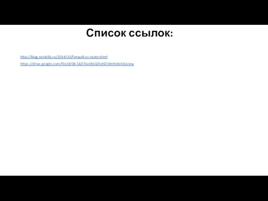 http://blog.netskills.ru/2014/03/firewall-vs-router.html https://drive.google.com/file/d/0B-5kZl7ixcSKS0ZlUHZ5WnhWeVk/view Список ссылок: