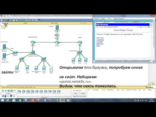 Открываем Web-браузер, попробуем снова зайти на сайт. Набираем: «portal.netskills.ru». Видим, что связь появилась.