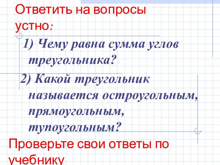 1) Чему равна сумма углов треугольника? 2) Какой треугольник называется остроугольным, прямоугольным,