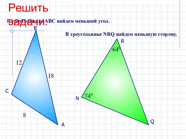 А В С В треугольнике АВС найдем меньший угол. В треугольнике NRQ