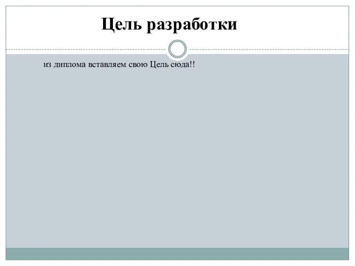 из диплома вставляем свою Цель сюда!! Цель разработки