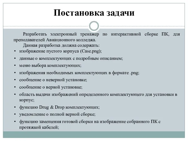 Разработать электронный тренажер по интерактивной сборке ПК, для преподавателей Авиационного колледжа. Данная