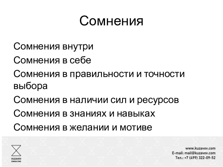 Сомнения Сомнения внутри Сомнения в себе Сомнения в правильности и точности выбора