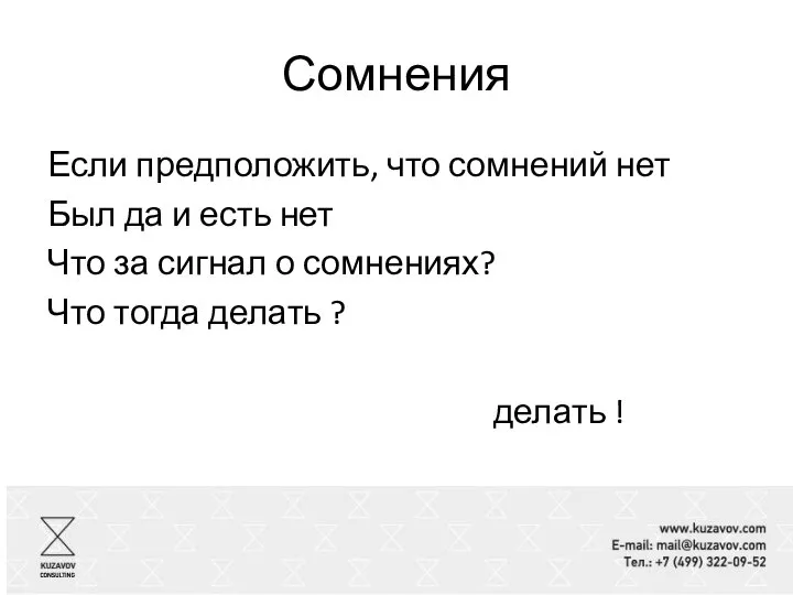 Сомнения Если предположить, что сомнений нет Был да и есть нет Что