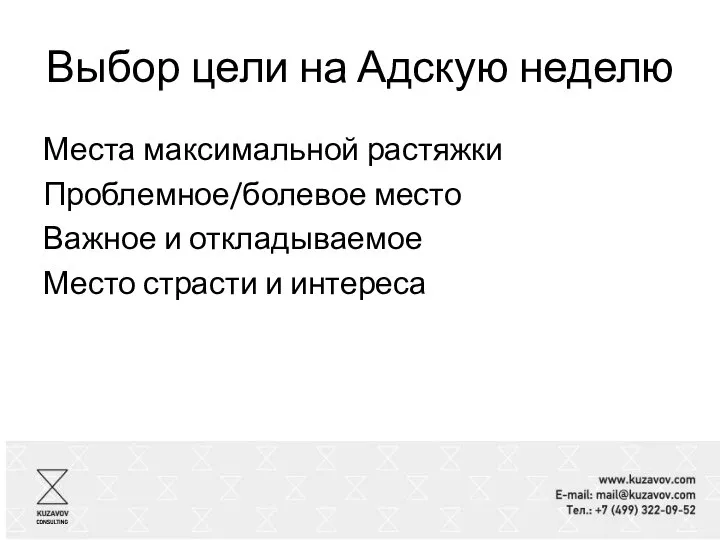 Выбор цели на Адскую неделю Места максимальной растяжки Проблемное/болевое место Важное и