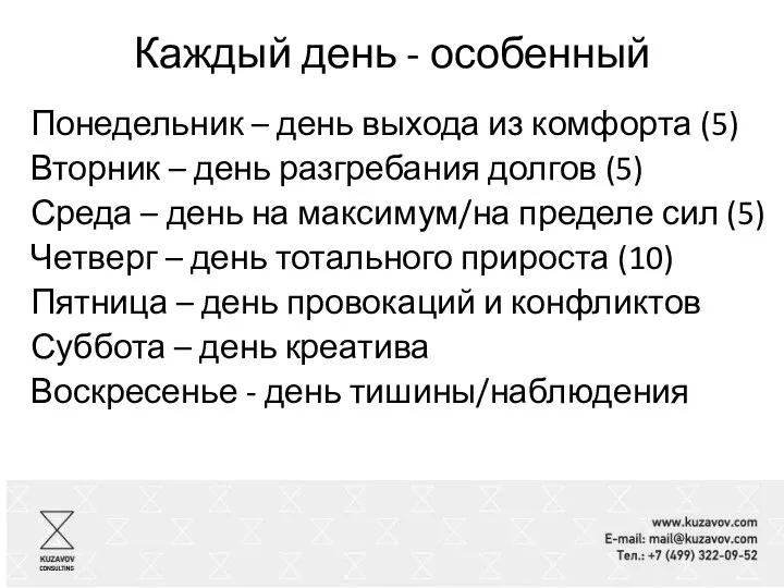 Каждый день - особенный Понедельник – день выхода из комфорта (5) Вторник