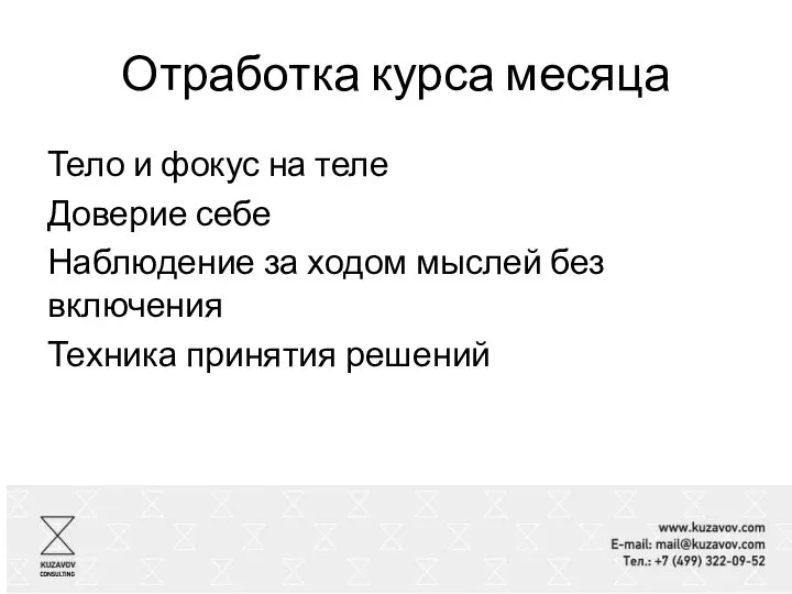 Отработка курса месяца Тело и фокус на теле Доверие себе Наблюдение за