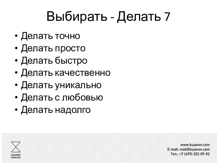 Выбирать - Делать 7 Делать точно Делать просто Делать быстро Делать качественно