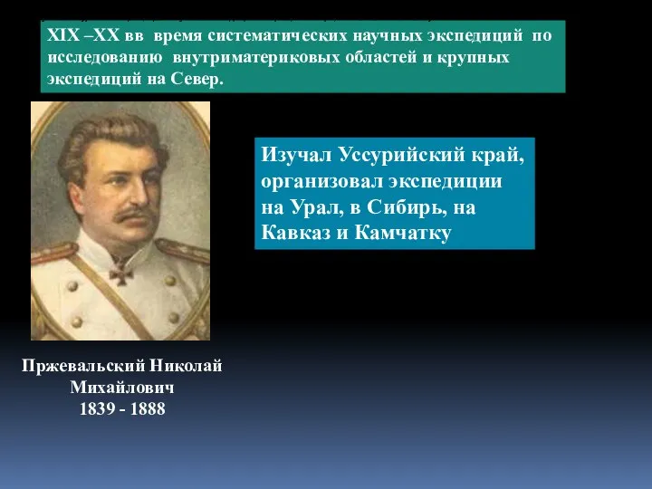 XIX –XX вв время систематических научных экспедиций по исследованию внутриматериковых областей и