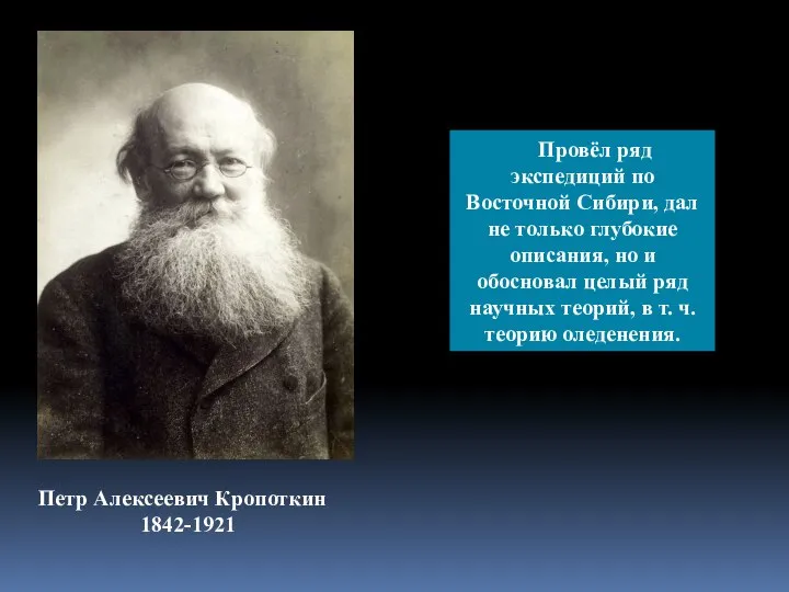 Петр Алексеевич Кропоткин 1842-1921 Провёл ряд экспедиций по Восточной Сибири, дал не