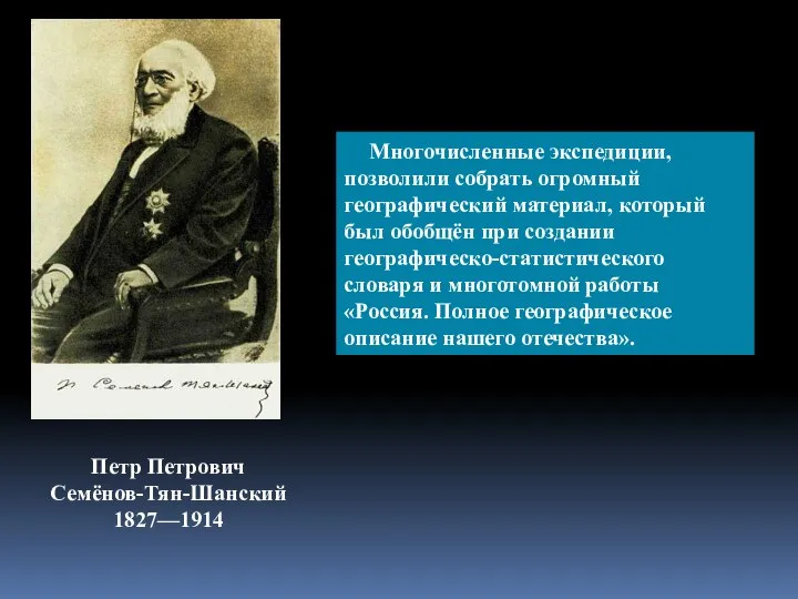 Петр Петрович Семёнов-Тян-Шанский 1827—1914 Многочисленные экспедиции, позволили собрать огромный географический материал, который