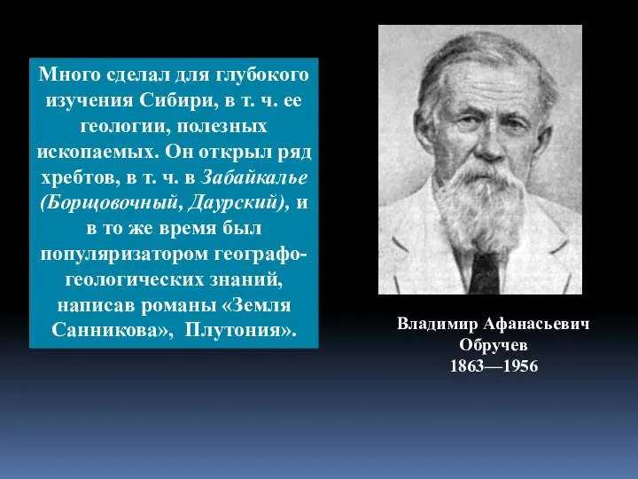 Владимир Афанасьевич Обручев 1863—1956 Много сделал для глубокого изучения Сибири, в т.