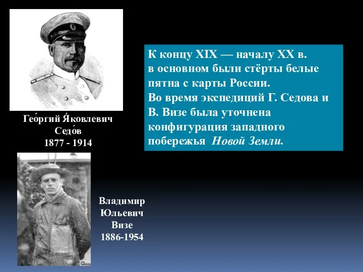 Гео́ргий Я́ковлевич Седо́в 1877 - 1914 Владимир Юльевич Визе 1886-1954 К концу