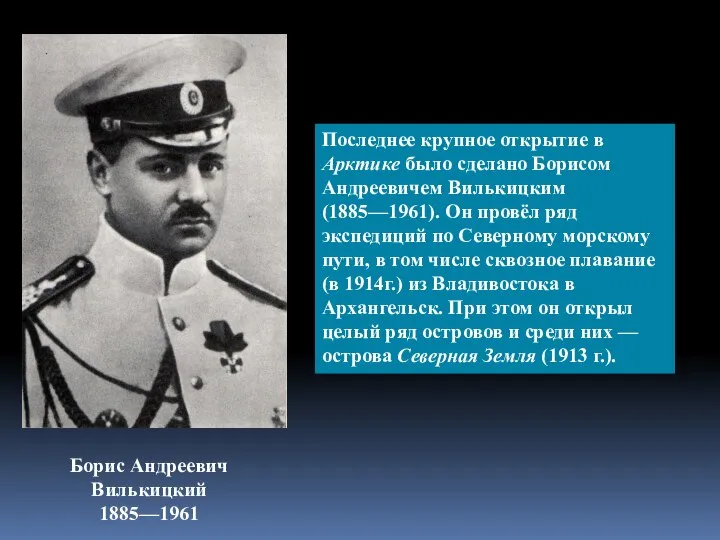 Борис Андреевич Вилькицкий 1885—1961 Последнее крупное открытие в Арктике было сделано Борисом