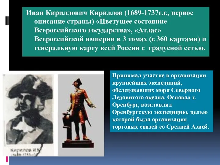 Иван Кириллович Кириллов (1689-1737г.г., первое описание страны) «Цветущее состояние Всероссийского государства», «Атлас»