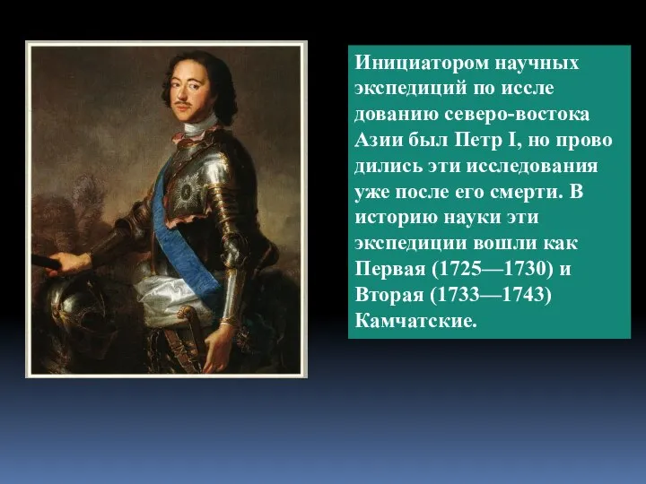 Инициатором научных экспедиций по иссле­дованию северо-востока Азии был Петр I, но прово­дились