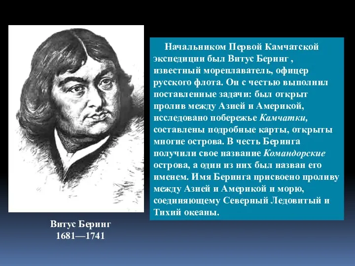 Витус Беринг 1681—1741 Начальником Первой Камчатской экспеди­ции был Витус Беринг , известный