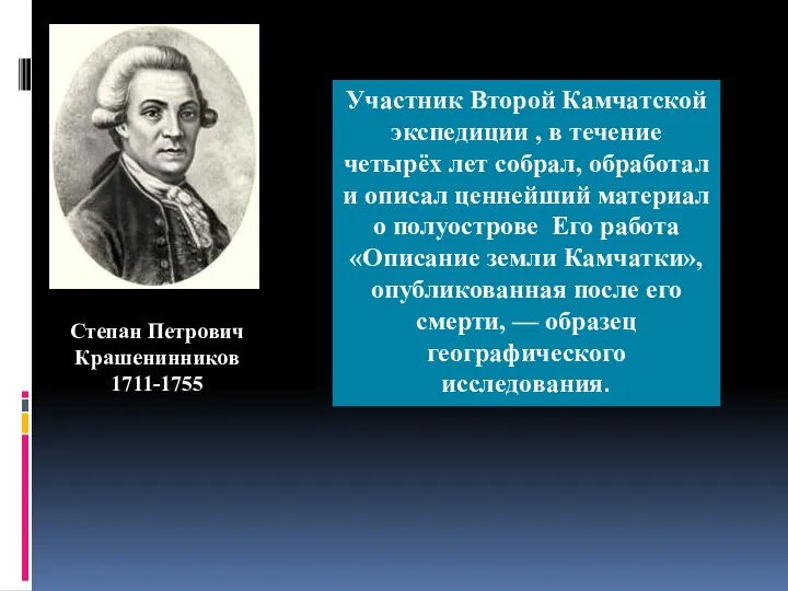 Степан Петрович Крашенинников 1711-1755 Участник Второй Камчатской экспедиции , в течение четырёх