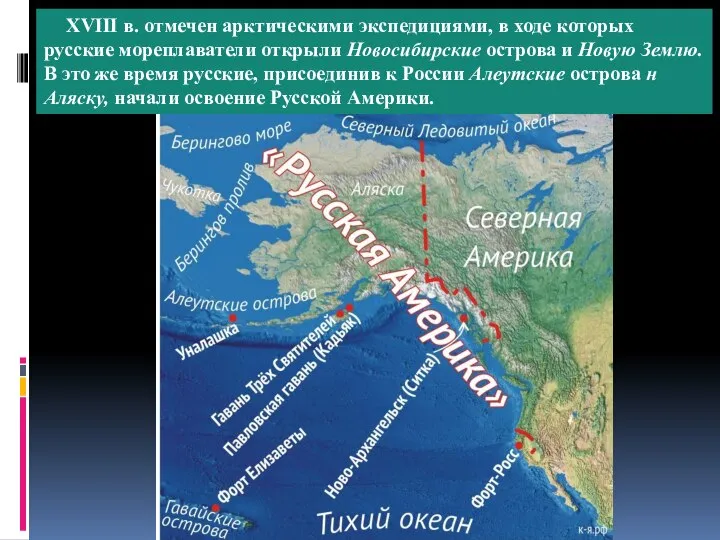 XVIII в. отмечен арктическими экспедициями, в ходе которых русские мореплаватели открыли Но­восибирские